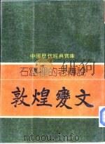 石窟里的老传说-敦煌变文（1981 PDF版）