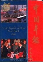 中国年鉴 1985 1985 PDF电子版封面 9627167029 新华通讯社中国年鉴编辑部编辑