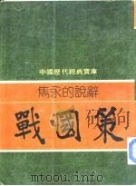 隽永的说辞-战国策 1981 PDF电子版封面 钟克昌编撰