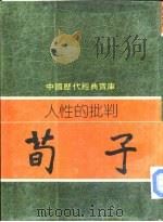 人性的批判-荀子（1981 PDF版）