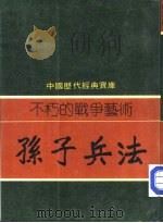 不朽的战争艺术——孙子兵法（1981 PDF版）