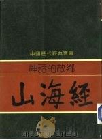 神话的故乡-山海经 1981 PDF电子版封面 李丰楙编撰