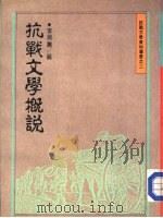 抗战文学概说（ PDF版）