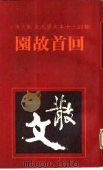 回首故园（1981 PDF版）