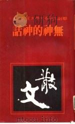 无神的神话（1981 PDF版）