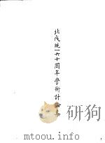 北伐统一六十周年的学术讨论集（1988 PDF版）