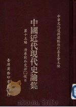 清季对外交涉  2  俄、日（1986.02 PDF版）