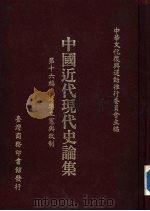清季立实与改制  全1册（1986 PDF版）