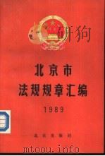 北京市法规规章汇编（1990 PDF版）