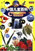 中国儿童百科 最新版 奥妙的自然 1999 PDF电子版封面 7500749686 王国忠等主编;李毓佩等著;孙绍波,孙平绘