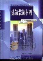 建筑装饰材料（1999 PDF版）