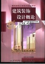 建筑装饰设计概论（1999 PDF版）