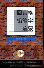 回宫格铅笔字启蒙（1994 PDF版）