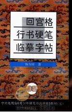 回宫格行书硬笔临摹字帖（1994 PDF版）