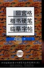回宫格楷书硬笔临摹字帖（1994 PDF版）
