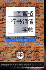 回宫格行书钢笔字帖（1994 PDF版）