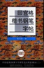 回宫格楷书钢笔字帖（1994 PDF版）