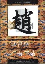 赵孟俯·《洛神赋》（1994 PDF版）