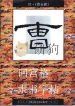 回宫格隶书字帖  曹全碑（1994 PDF版）
