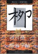 回宫格楷书字帖  神策军碑（1994 PDF版）