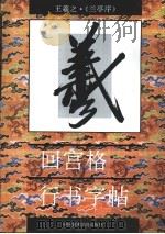 回宫格行书字帖  兰亭序（1994 PDF版）