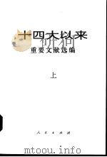 十四大以来重要文献选编  上（1996 PDF版）