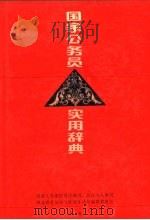 国家公务员实用辞典（1990 PDF版）