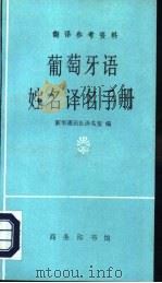 葡萄牙语姓名译名手册（1995 PDF版）