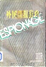 外国谍报辞典（1993 PDF版）