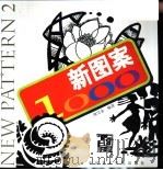 新图案1000（1999 PDF版）
