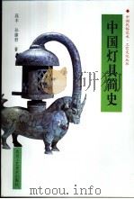 中国灯具简史（1997 PDF版）