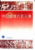 中国近现代史大典  （上册）（1992年06月 PDF版）