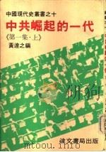 中共崛起的一代  第一集（上、下）（ PDF版）