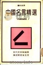 中国名言精选（1981 PDF版）