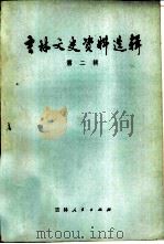 吉林文史资料选辑  第2辑（1981 PDF版）