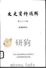 文史资料选辑  第68辑（1980 PDF版）