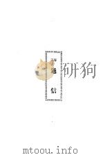 独秀文存  上下  第3卷  通信（1922 PDF版）