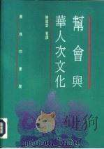 帮会与华人次文化（ PDF版）
