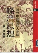 近代中国思想人物论——晚清思想（ PDF版）