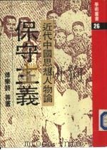近代中国思想人物论——保守主义（ PDF版）