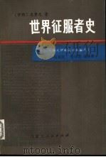 世界征服者史（1980 PDF版）
