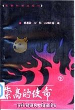 崇高的使命-忆战斗在国民党营垒的岁月  下（1990 PDF版）