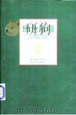 绿色战略：21世纪中国环境与可持续发展（1997 PDF版）