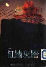 红墙灰墙（1986 PDF版）