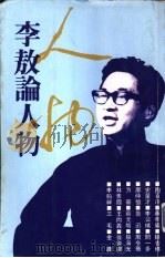 李敖论人物（1983 PDF版）