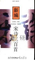 新编宋诗三百首（1994 PDF版）