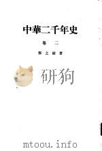中华二千年史 （卷二）（ PDF版）