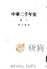 中华二千年史 （卷三）（ PDF版）