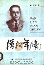 潘汉年传（1991 PDF版）