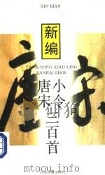 新编唐宋小令三百首（1995 PDF版）